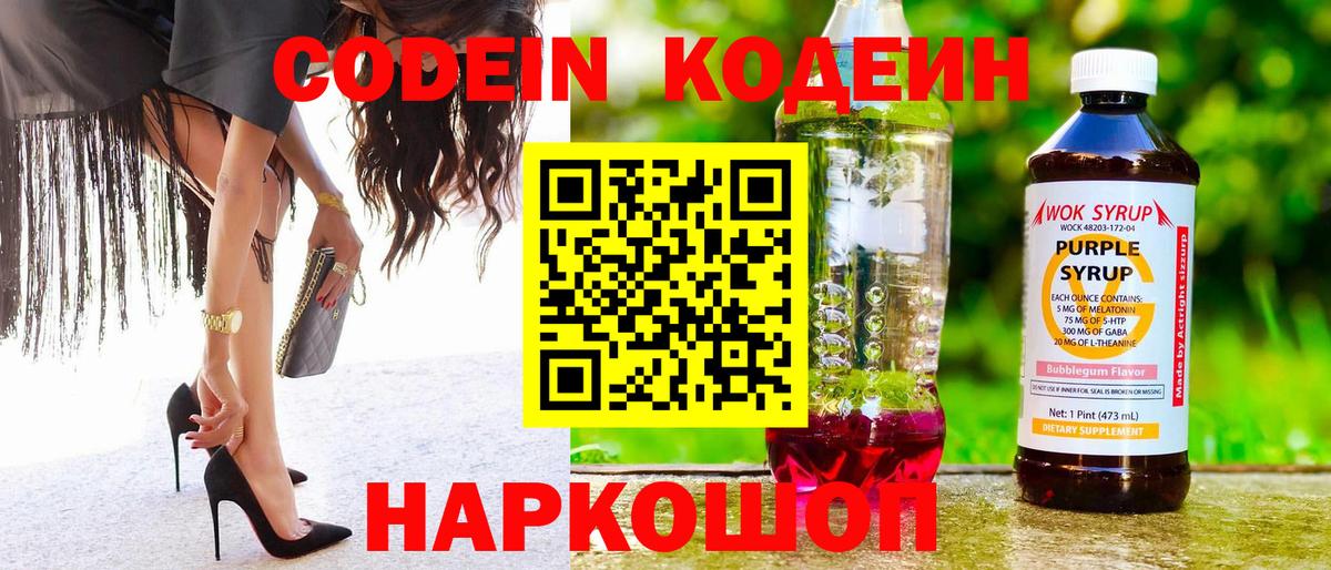 Codein напиток Lean (лин)  Codein Purple Drank  Балтийск  Вход с VPN 