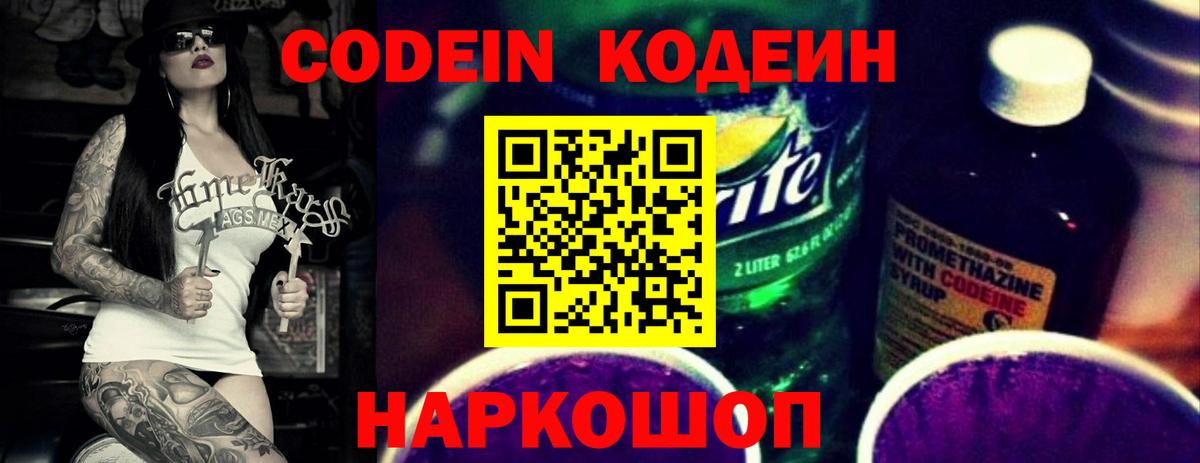 Кодеин Purple Drank Балтийск